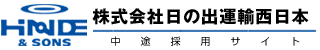 株式会社日の出運輸西日本