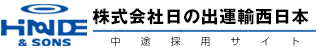 株式会社日の出運輸 西日本｜採用サイト